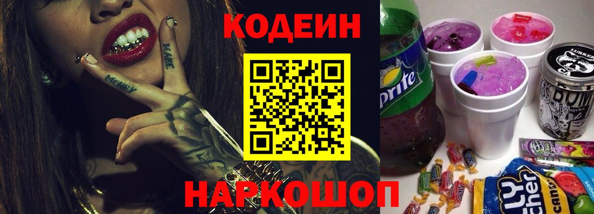 Кодеин Purple Drank  Вход с VPN  Полысаево  Кодеиновый сироп Lean напиток Lean (лин) 